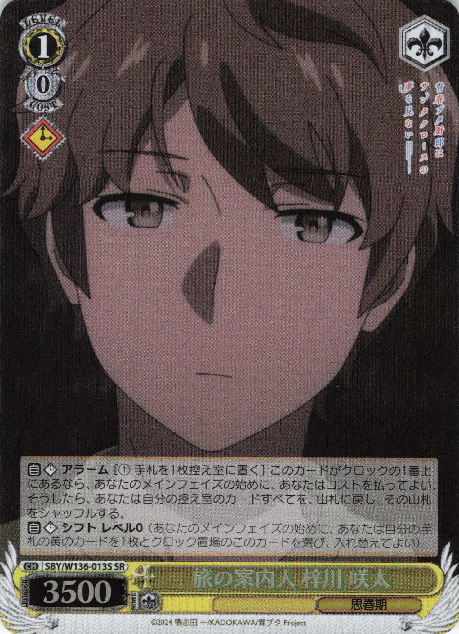 旅の案内人 梓川 咲太(SR)(SBY/W136-013S)